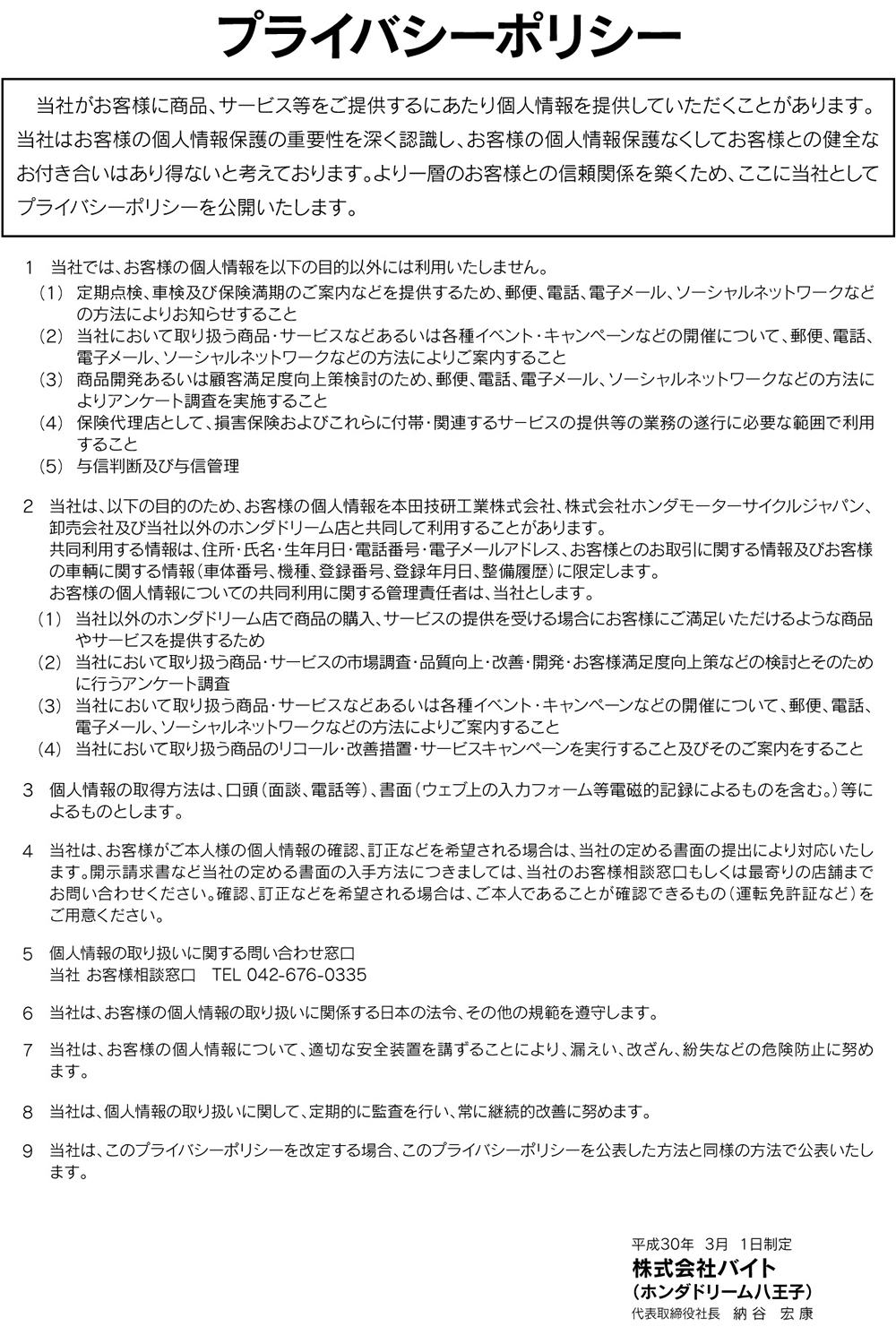 プライバシーポリシー | ホンダドリーム八王子【Honda Dream二輪車正規