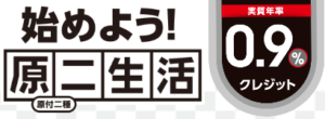 始めよう！原二生活 実質年率 0.9% クレジット