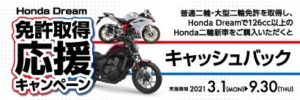 免許取得応援キャンペーン