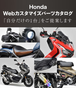 Honda Webカスタマイズパーツカタログ