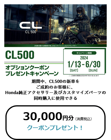 CL500 オプションクーポンキャンペーン