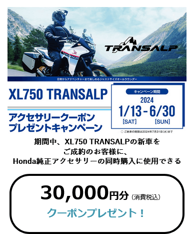 XL750 TRANSALPアクセサリークーポンキャンペーン